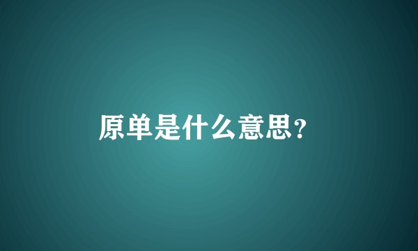 原单是什么意思？