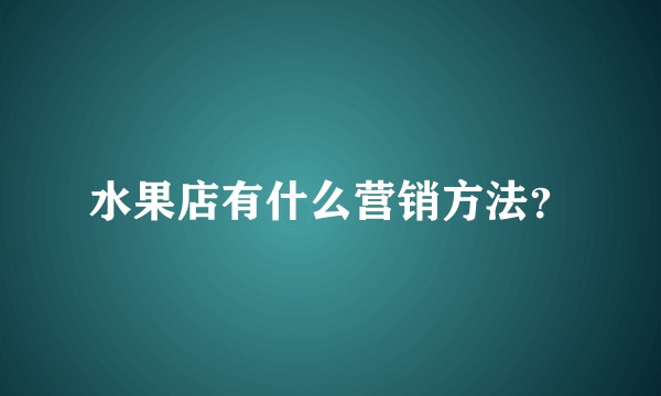 水果店有什么营销方法?