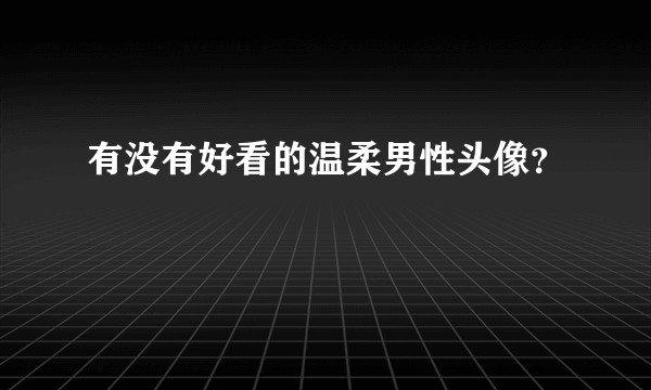有没有好看的温柔男性头像？