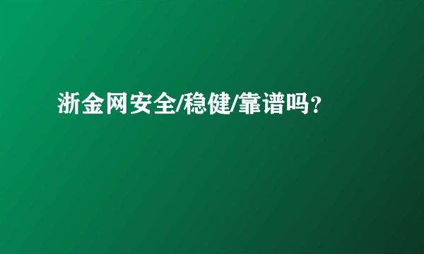 浙金网安全/稳健/靠谱吗？