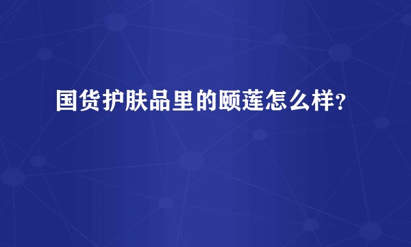 国货护肤品里的颐莲怎么样？