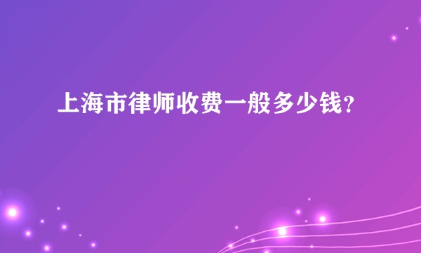 上海市律师收费一般多少钱?