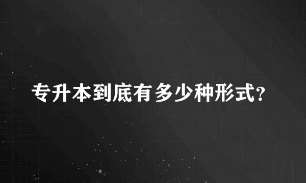 专升本到底有多少种形式？