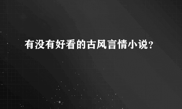 有没有好看的古风言情小说？