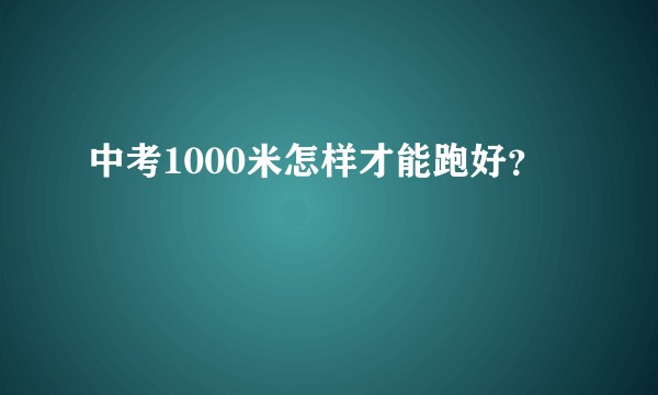 中考1000米怎样才能跑好？