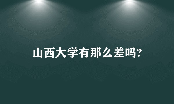 山西大学有那么差吗?