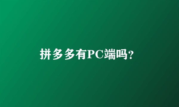 拼多多有PC端吗？