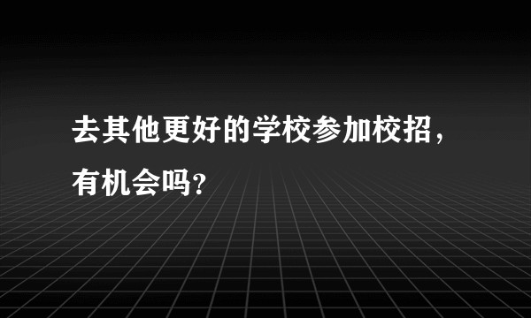 去其他更好的学校参加校招，有机会吗？