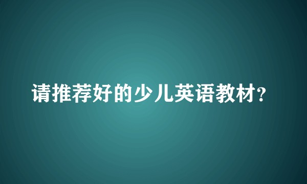 请推荐好的少儿英语教材?