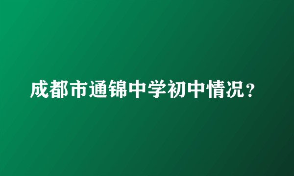 成都市通锦中学初中情况？