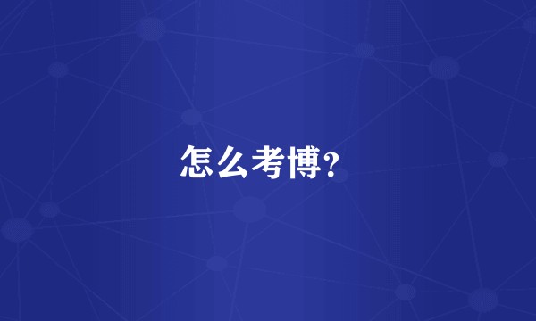 怎么考博？