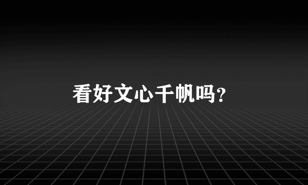 看好文心千帆吗?
