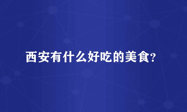 西安有什么好吃的美食?