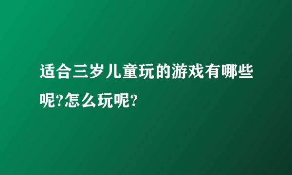 适合三岁儿童玩的游戏有哪些呢?怎么玩呢?