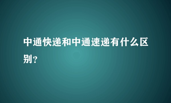 中通快递和中通速递有什么区别？