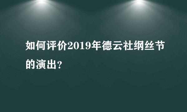 如何评价2019年德云社纲丝节的演出?