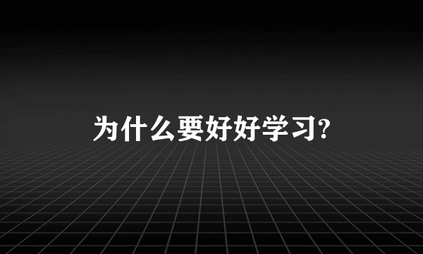 为什么要好好学习?