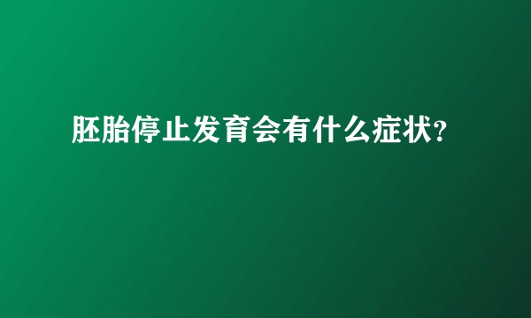 胚胎停止发育会有什么症状？