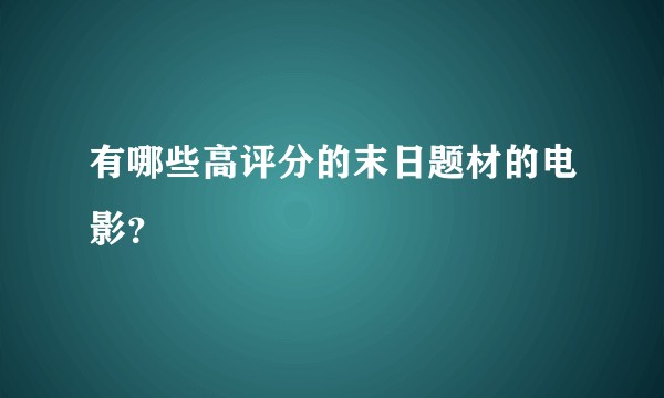 有哪些高评分的末日题材的电影？