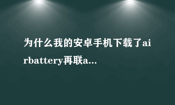 为什么我的安卓手机下载了airbattery再联airpods还是看不了耳机电量？