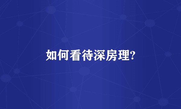 如何看待深房理?