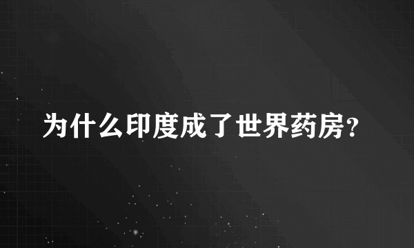 为什么印度成了世界药房?