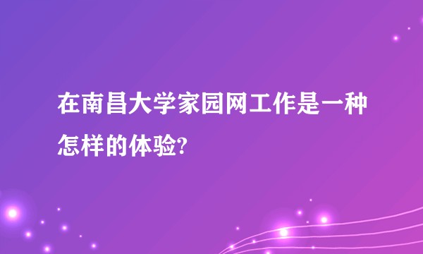 在南昌大学家园网工作是一种怎样的体验?