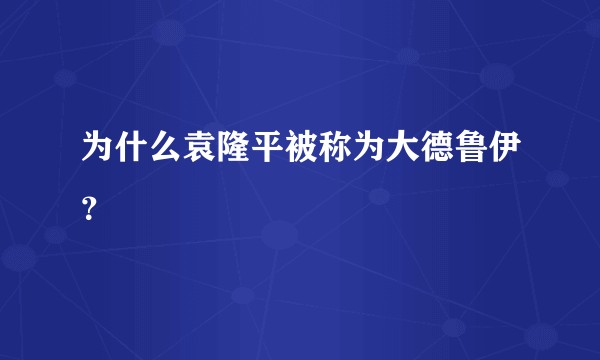 为什么袁隆平被称为大德鲁伊？