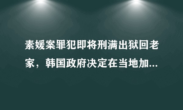素媛案罪犯即将刑满出狱回老家，韩国政府决定在当地加装 3700 个摄像头，能解决实质问题吗？