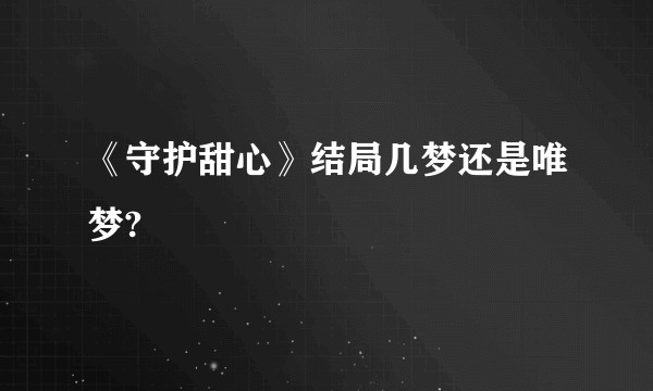 《守护甜心》结局几梦还是唯梦?
