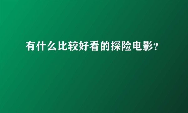 有什么比较好看的探险电影？