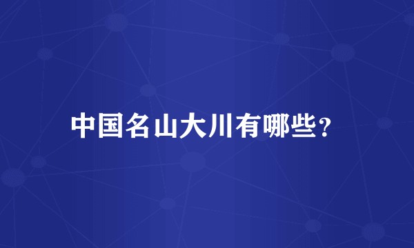 中国名山大川有哪些？