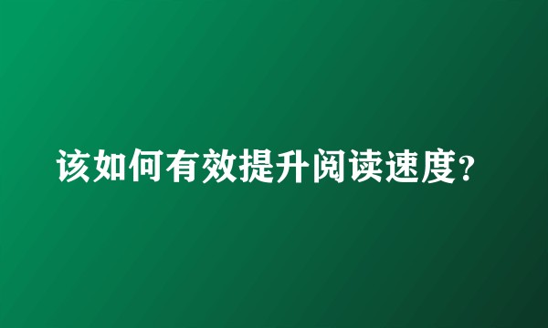 该如何有效提升阅读速度？