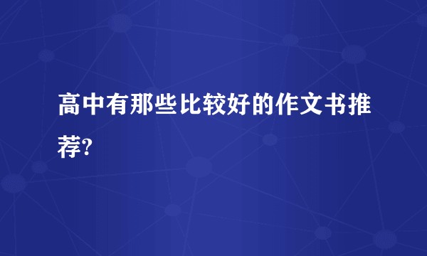 高中有那些比较好的作文书推荐?