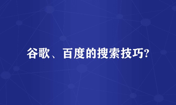 谷歌、百度的搜索技巧?