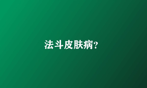 法斗皮肤病？
