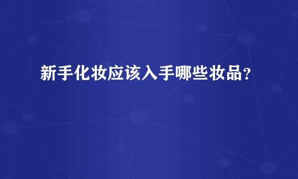 新手化妆应该入手哪些妆品？
