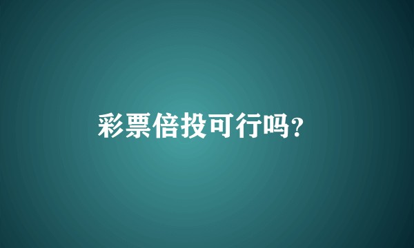 彩票倍投可行吗?