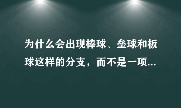为什么会出现棒球、垒球和板球这样的分支，而不是一项统一的运动？