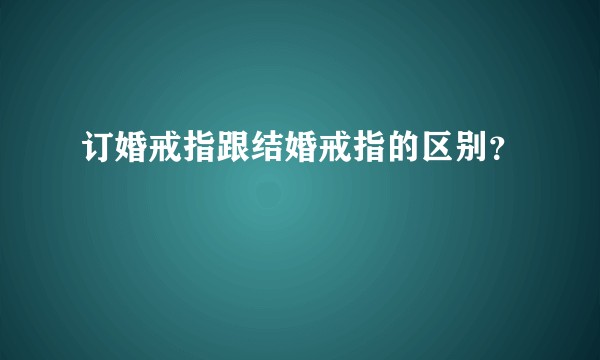 订婚戒指跟结婚戒指的区别？