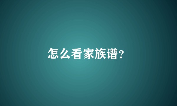 怎么看家族谱?