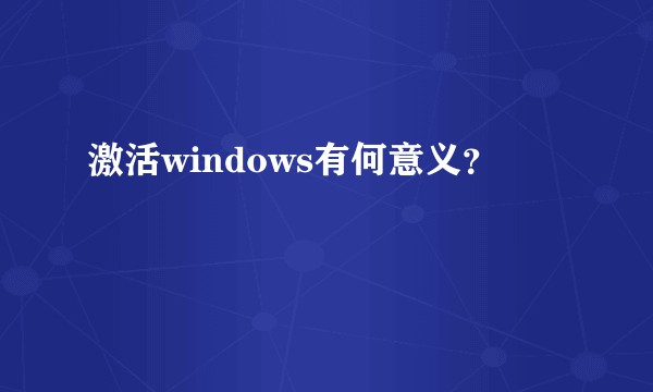 激活windows有何意义？