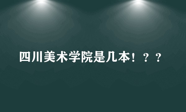 四川美术学院是几本！？？