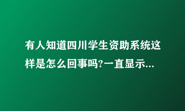 有人知道四川学生资助系统这样是怎么回事吗?一直显示密码维护，改了也点不动保存，怎么办我好急？