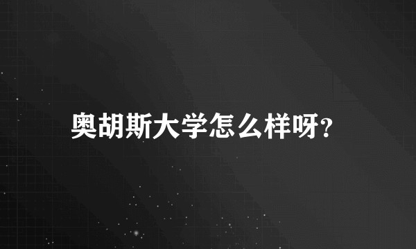 奥胡斯大学怎么样呀？