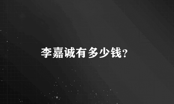 李嘉诚有多少钱？