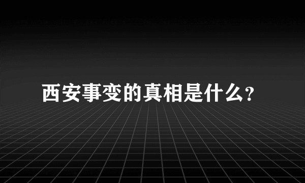 西安事变的真相是什么?