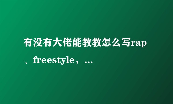 有没有大佬能教教怎么写rap、freestyle，就是有哪些点（像单押双押这样的）?