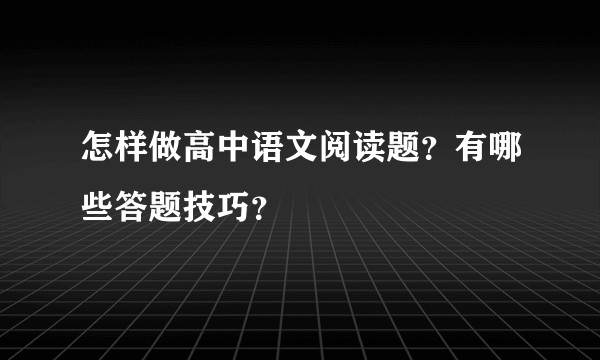 怎样做高中语文阅读题？有哪些答题技巧？