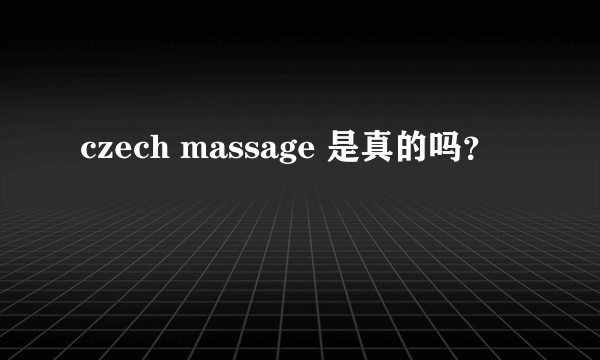 czech massage 是真的吗？